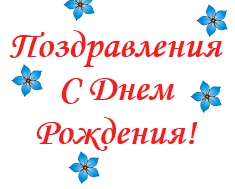 Главная страница Поздравления С Днем Рождения